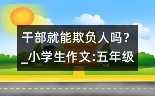 干部就能欺負(fù)人嗎？_小學(xué)生作文:五年級