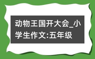 動物王國開大會_小學生作文:五年級