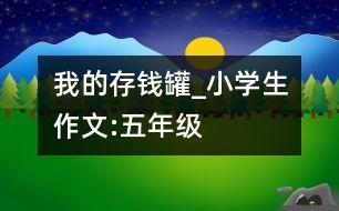 我的存錢罐_小學生作文:五年級