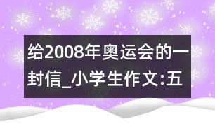 給2008年奧運(yùn)會的一封信_小學(xué)生作文:五年級