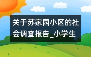 關(guān)于蘇家園小區(qū)的社會調(diào)查報告_小學(xué)生作文:五年級