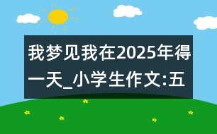 我夢見我在2025年得一天_小學(xué)生作文:五年級