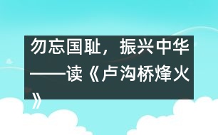 勿忘國恥，振興中華――讀《盧溝橋烽火》一文有感_小學(xué)生作文:五年級