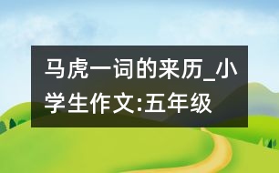 “馬虎”一詞的來歷_小學生作文:五年級