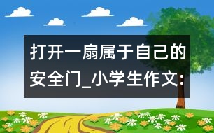 打開(kāi)一扇屬于自己的安全門_小學(xué)生作文:五年級(jí)