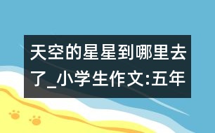 天空的星星到哪里去了_小學生作文:五年級