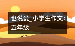 也說愛_小學(xué)生作文:五年級