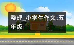 整理_小學(xué)生作文:五年級