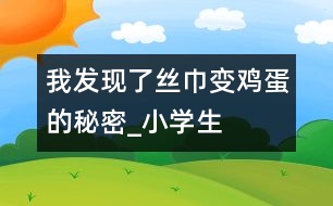 我發(fā)現(xiàn)了“絲巾變雞蛋”的秘密_小學(xué)生作文:五年級