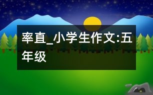 率直_小學(xué)生作文:五年級