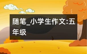 隨筆_小學(xué)生作文:五年級