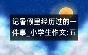 記暑假里經(jīng)歷過(guò)的一件事_小學(xué)生作文:五年級(jí)