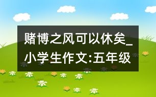 賭博之風(fēng)可以休矣_小學(xué)生作文:五年級(jí)