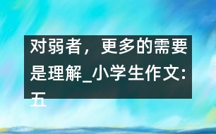 對弱者，更多的需要是理解_小學(xué)生作文:五年級