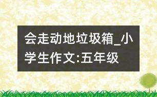 會(huì)走動(dòng)地垃圾箱_小學(xué)生作文:五年級(jí)