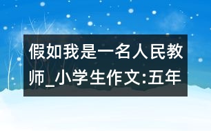 假如我是一名人民教師_小學(xué)生作文:五年級(jí)