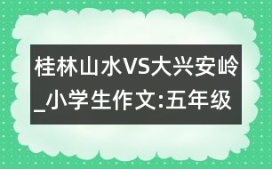 桂林山水VS大興安嶺_小學(xué)生作文:五年級