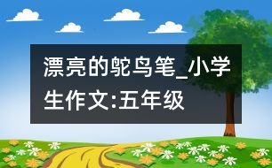 漂亮的鴕鳥(niǎo)筆_小學(xué)生作文:五年級(jí)