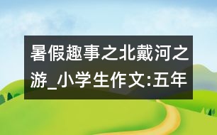 暑假趣事之北戴河之游_小學(xué)生作文:五年級(jí)