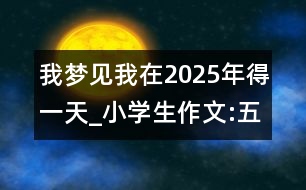 我夢見我在2025年得一天_小學生作文:五年級