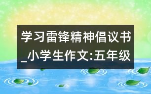 學(xué)習(xí)雷鋒精神倡議書_小學(xué)生作文:五年級(jí)