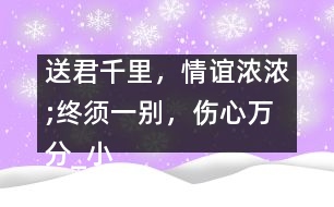 送君千里，情誼濃濃;終須一別，傷心萬(wàn)分_小學(xué)生作文:五年級(jí)