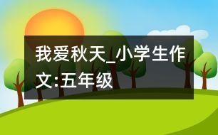 我愛秋天_小學(xué)生作文:五年級(jí)