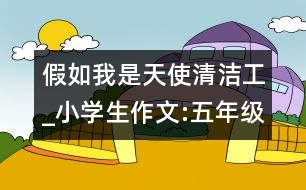 假如我是天使清潔工_小學生作文:五年級