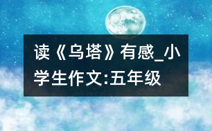 讀《烏塔》有感_小學生作文:五年級