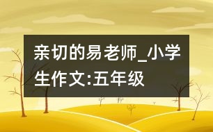 親切的易老師_小學(xué)生作文:五年級