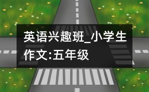 英語興趣班_小學(xué)生作文:五年級(jí)