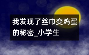 我發(fā)現(xiàn)了“絲巾變雞蛋”的秘密_小學(xué)生作文:五年級