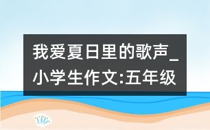 我愛夏日里的歌聲_小學生作文:五年級