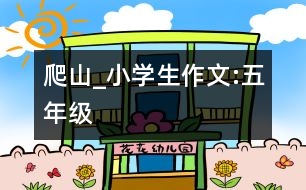 爬山_小學(xué)生作文:五年級