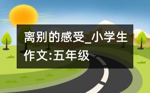 離別的感受_小學生作文:五年級