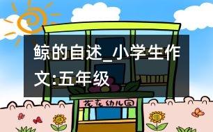 鯨的自述_小學(xué)生作文:五年級(jí)