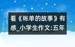 看《帳單的故事》有感_小學生作文:五年級