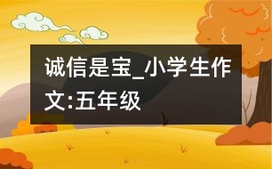 誠信是寶_小學(xué)生作文:五年級(jí)