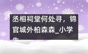 丞相祠堂何處尋，錦官城外柏森森_小學生作文:五年級