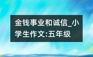 金錢、事業(yè)和誠信_小學(xué)生作文:五年級