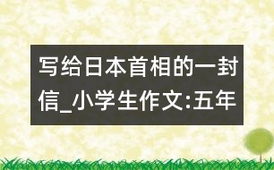 寫給日本首相的一封信_小學生作文:五年級