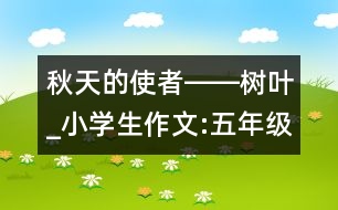 秋天的使者――樹葉_小學(xué)生作文:五年級(jí)