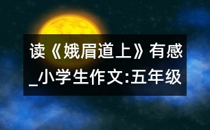 讀《娥眉道上》有感_小學(xué)生作文:五年級(jí)