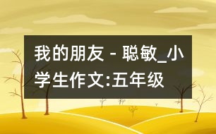 我的朋友－“聰敏”_小學(xué)生作文:五年級(jí)