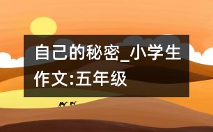 自己的秘密_小學(xué)生作文:五年級