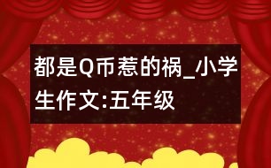 都是Q幣惹的禍_小學(xué)生作文:五年級