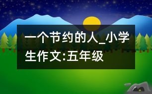 一個(gè)節(jié)約的人_小學(xué)生作文:五年級(jí)