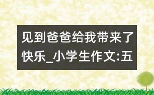 見(jiàn)到爸爸給我?guī)?lái)了快樂(lè)_小學(xué)生作文:五年級(jí)