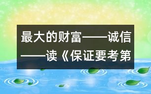 最大的財富――誠信――讀《保證要考第一名》有感_小學生作文:五年級