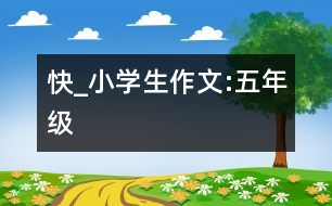 快_小學(xué)生作文:五年級